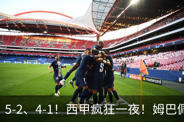 5-2、4-1！西甲疯狂一夜！姆巴佩梅开二度！最新积分榜公布