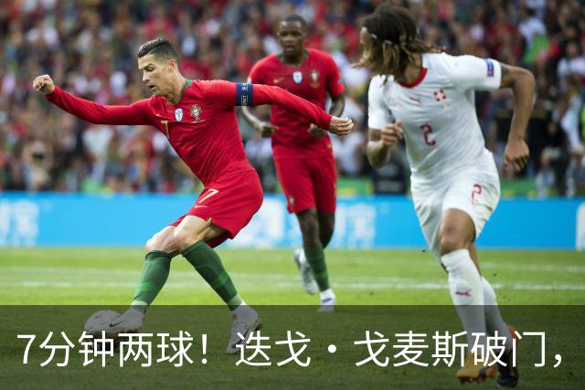 7分钟两球！迭戈·戈麦斯破门，布莱顿2-0领先水晶宫