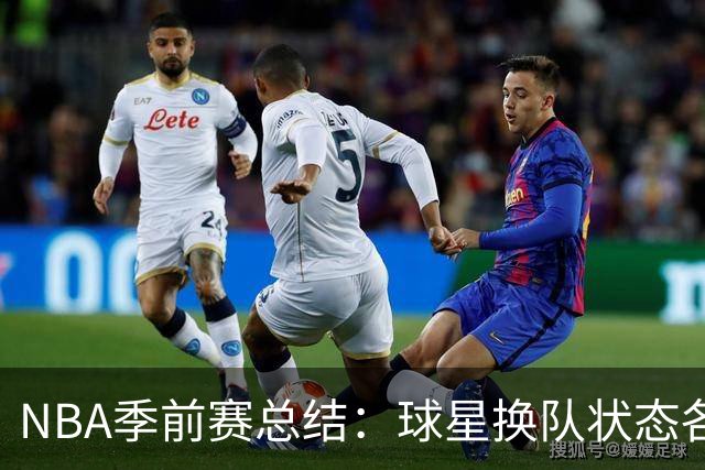 NBA季前赛总结：球星换队状态各异 杨瀚森终于遇到自己的伯乐？