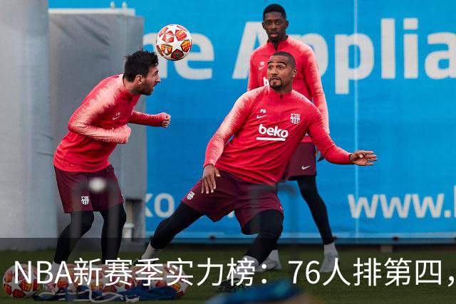 NBA新赛季实力榜：76人排第四，湖人未进前十，勇士直接掉到第24